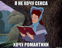 Я не хочу секса Хочу Романтики