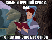 Самый лучший секс с тем, с кем хорошо без секса
