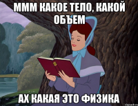 ммм какое Тело, какой Объем ах какая это Физика