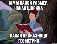 ммм какой Размер, какая Ширина Какая проказница Геометрия