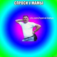 Спроси у мамы 