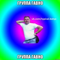 Группа гавно Группа гавно