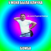 У меня была кличка Бомба