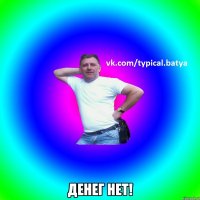 денег нет!