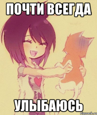 Почти всегда улыбаюсь