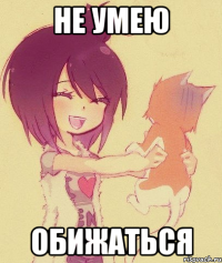 Не умею Обижаться