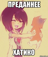 Преданнее Хатико