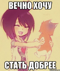 Вечно хочу стать добрее