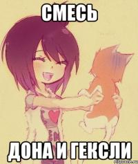 Смесь Дона и Гексли