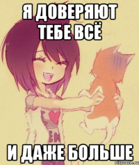 Я доверяют тебе всё И даже больше