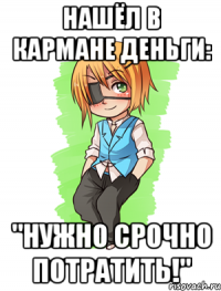 Нашёл в кармане деньги: "Нужно срочно потратить!"
