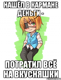 Нашёл в кармане деньги - потратил всё на вкусняшки