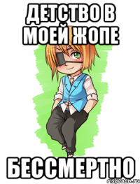 детство в моей жопе бессмертно