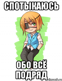 спотыкаюсь обо всё подряд