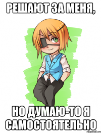 решают за меня, но думаю-то я самостоятельно