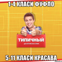 1-4 класи Фуфло 5-11 класи Красава