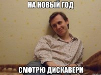 На новый год Смотрю дискавери