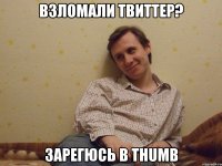 взломали твиттер? зарегюсь в thumb