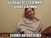 Больше всего в мире боюсь армии Схожу-ка послужу