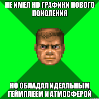 Не имел HD графики нового поколения Но обладал идеальным геймплеем и атмосферой