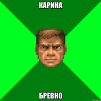карина бревно