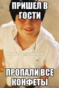 пришел в гости пропали все конфеты