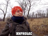 Я Жирнобас