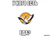 у кого есть еда?