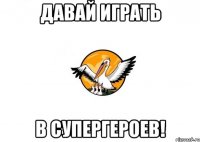 Давай играть в супергероев!