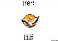 Есть БП?