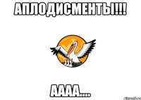 Аплодисменты!!! Аааа....