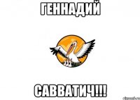 Геннадий САВВАТИЧ!!!