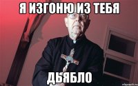 Я изгоню из тебя ДЬЯБЛО