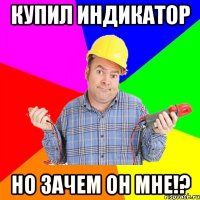 Купил индикатор Но зачем он мне!?