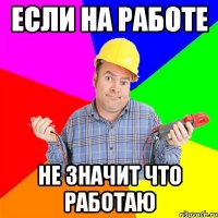Если на работе Не значит что работаю