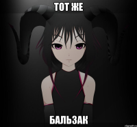 Тот же Бальзак