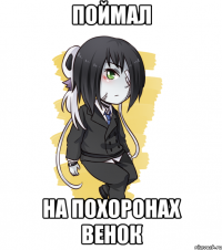 Поймал на похоронах венок