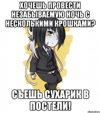 Хочешь провести незабываемую ночь с несколькими крошками? Съешь сухарик в постели!