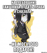 На требование гаишника отдать права я сказала - - Не могу! Это подарок!