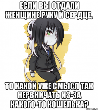 Если вы отдали женщине руку и сердце, то какой уже смысл так нервничать из-за какого-то кошелька?