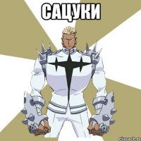 сацуки 