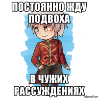 Постоянно жду подвоха в чужих рассуждениях