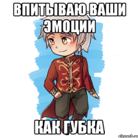Впитываю ваши эмоции как губка