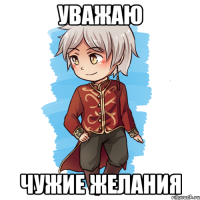 Уважаю чужие желания