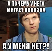 А почему у него мигает повязка а у меня нет?!