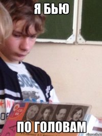 Я бью по головам