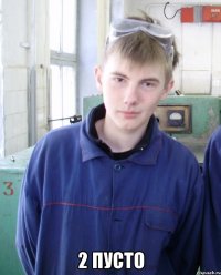  2 пусто