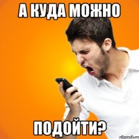 А куда можно Подойти?