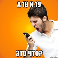А 18 и 19 Это что?