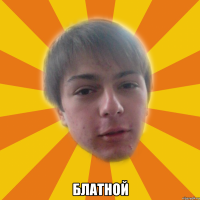  БЛАТНОЙ